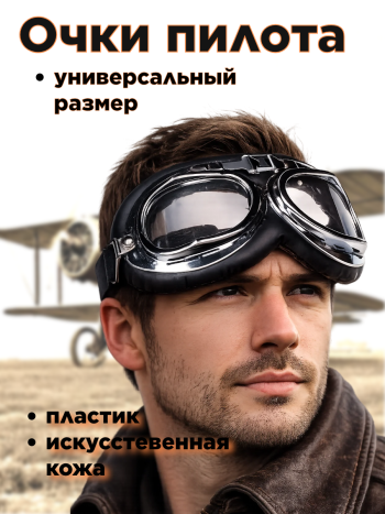 Аксессуар для карнавала "Очки пилота", (черный цвет)