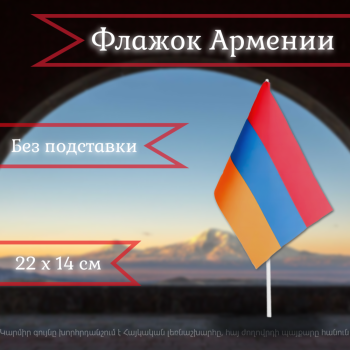 Флажок Армении (22 х 14 см, без подставки)