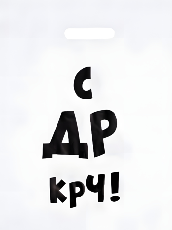Полиэтиленовый пакет "С др крч!" (40 х 31 см)