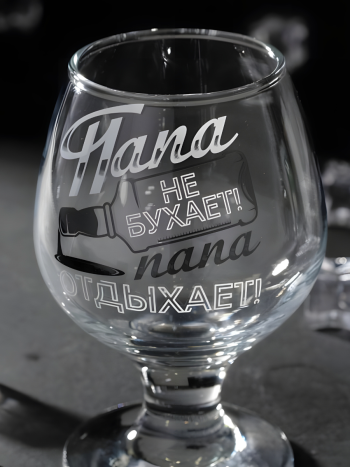 Бокал для коньяка "Папа не бухает" (объем 265 мл)