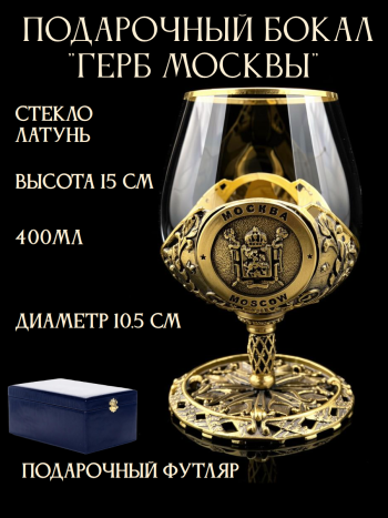 Подарочный бокал  из стекла и латуни "Герб Москвы" (400 мл) в подарочном футляре