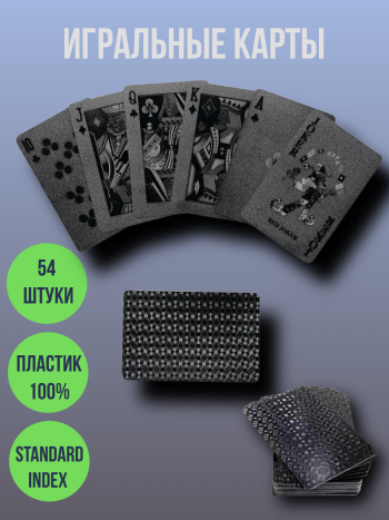 Пластиковые игральные карты "Черная абстракция" (54 карты)