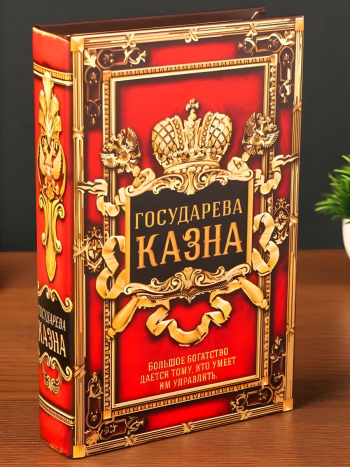Книга-сейф "Государева казна" с комплектом ключей (21 х 14 см)