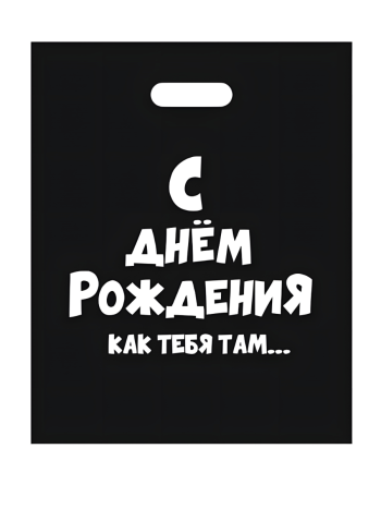 Полиэтиленовый пакет "С днем рождения, как тебя там" (40 х 31 см)