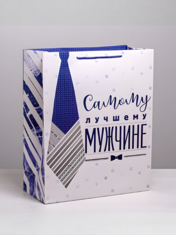 Подарочный пакет "Самому лучшему мужчине" (49 х 40 х 19 см)