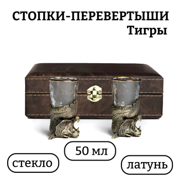 Набор из двух стопок-перевертышей "Тигр" в подарочном футляре (50 мл)
