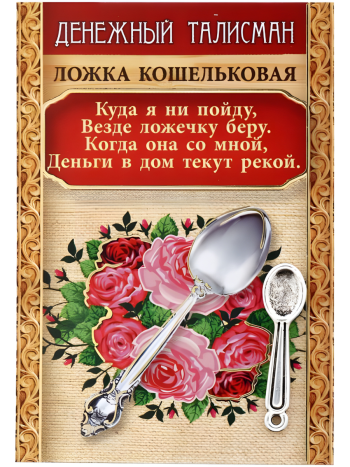 Кошельковый талисман сувенир "Ложка-загребушка" из металла