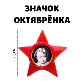 Значок октябренка из пластика (СССР)