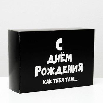 Подарочная коробка "С днем рождения как тебя там" (23 х 16 х 7 см)