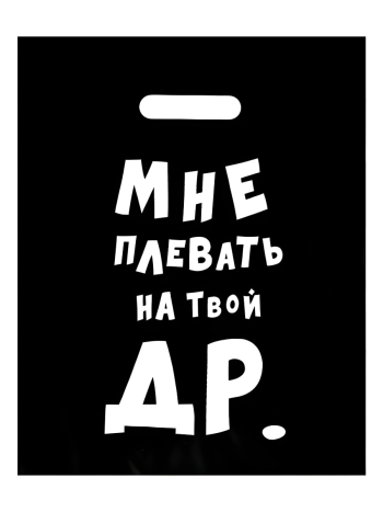 Полиэтиленовый пакет "Мне плевать на твой ДР" (40 х 31 см)