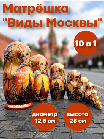 Матрешка деревянная разборная "Виды Москвы" (10 мест, 25 см)