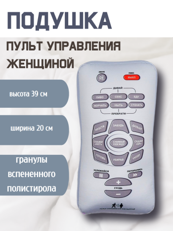 Подушка "Пульт управления женщиной", наполнитель пенополистирол, 39х20х10 см