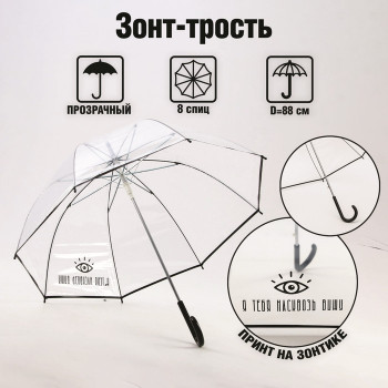 Зонт-трость "Я тебя насквозь вижу" с прозрачным куполом (88 см)