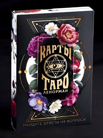 Карты Таро "Таро Ленорман" (36 карт)
