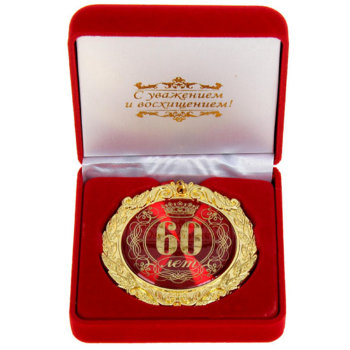 Медаль "С юбилеем 60 лет" (в бархатной коробочке)