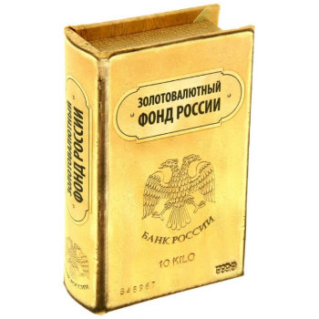 Книга-сейф "Золотовалютный фонд России" (17 х 11 см)