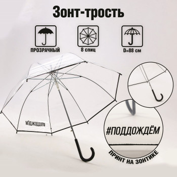 Зонт-трость "Поддождем" с прозрачным куполом (88 см)