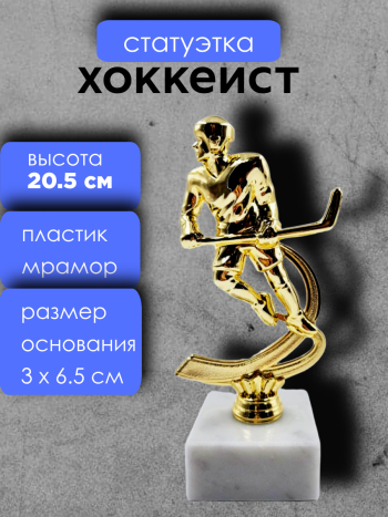 Статуэтка "Хоккеист" на мраморной подставке (20,5 см)