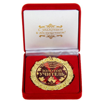 Медаль "Золотой учитель" (в бархатной коробке)