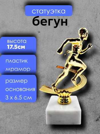 Статуэтка "Бегун" на мраморной подставке (17,5 см)