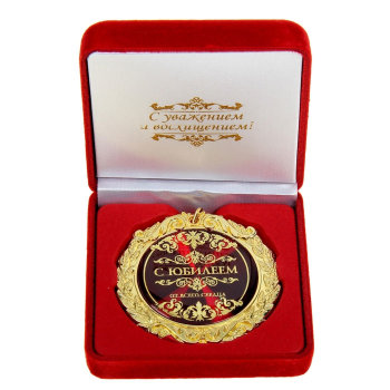 Медаль "С юбилеем от всего сердца" (в бархатной коробочке)