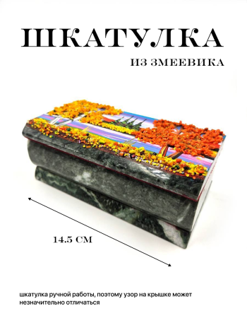Шкатулка "Русская осень" из змеевика (14.5 х 7.5 х 5,5 см)