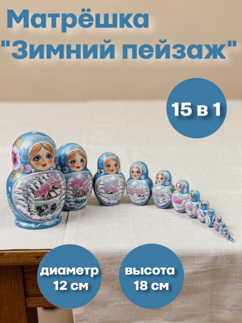 Матрешка деревянная "Зимний пейзаж" (15 мест, 18 см)