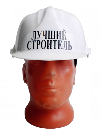 Сувенирная строительная каска "Лучший строитель" (универсальный размер)