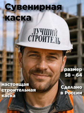 Сувенирная строительная каска "Лучший строитель" (универсальный размер)