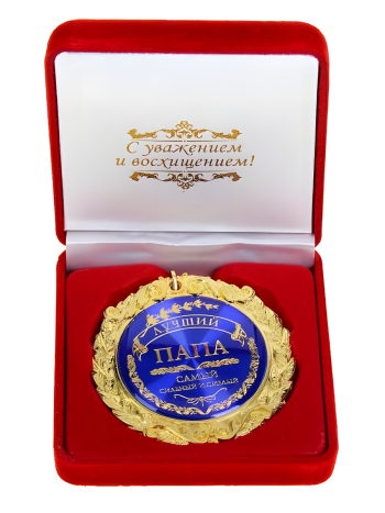 Медаль на ленте "Лучший папа" (в бархатной коробочке)