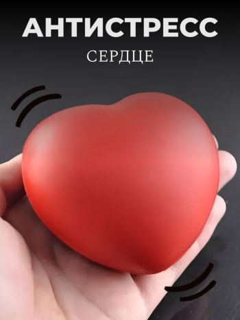 Игрушка-антистресс мялка "Сердце" (вспененный каучук)