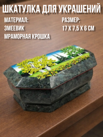 Шкатулка для украшений из натурального камня "Летний пейзаж" 