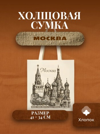 Холщовая сумка "Москва"