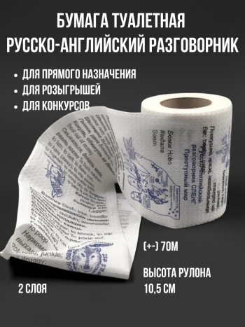 Туалетная бумага "Русско-английский разговорник"