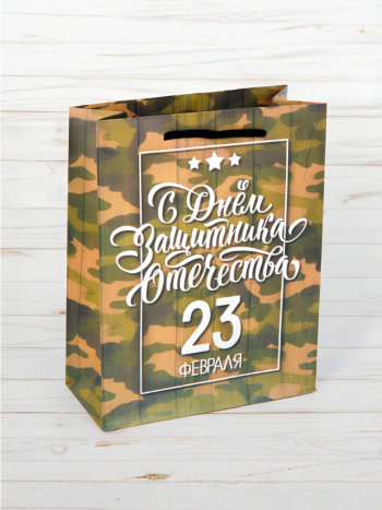 Подарочный пакет "С днем защитника Отечества" (27 х 23 х 8 см)