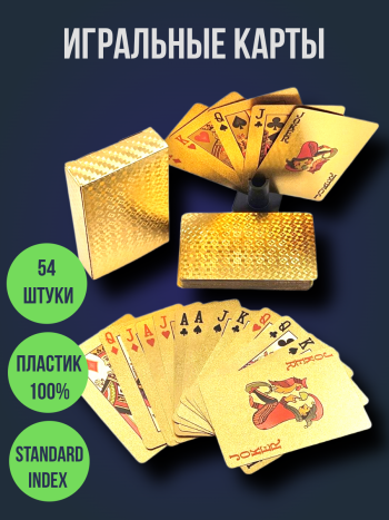 Пластиковые игральные карты "Золотая абстракция" (54 карты)