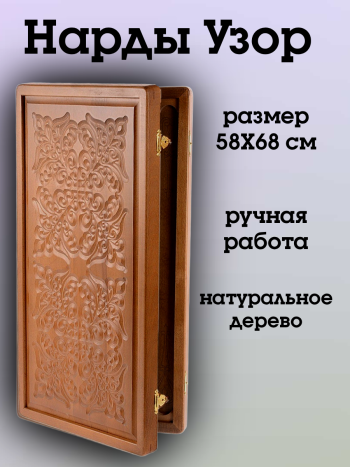 Нарды "Узор" из массива бука (58 x 34 x 6 см, объемный рисунок)