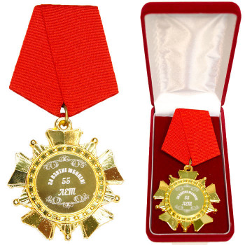 Орден "За взятие юбилея 55 лет" в подарочной коробочке