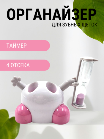Розовый таймер для чистки зубов с подставкой для щеток 