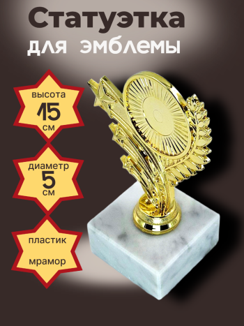 Статуэтка для эмблемы на каменном основании  (15 см)