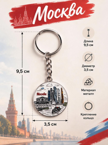 Металлический брелок "Москва-сити" (9,5 см)