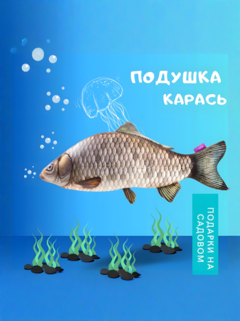Подушка в виде рыбы "Карась" (58 см)