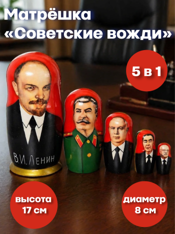 Матрешка деревянная разборная "Советские вожди" (5 мест, 17 см)