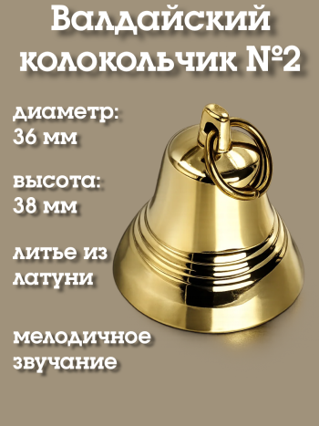 Валдайский колокольчик №2 (диаметр 3,6 см)