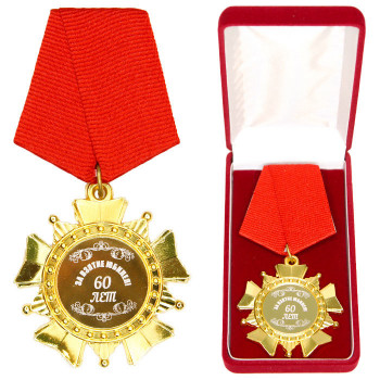 Орден "За взятие юбилея 60 лет" в подарочной коробочке