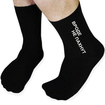 Мужские носки "Вроде не пахнут"