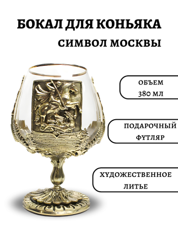 Бокал для коньяка "Символы Москвы" из стекла и латуни в футляре (380 мл) 