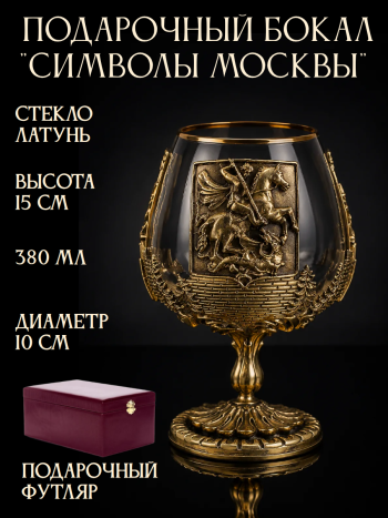 Бокал для коньяка "Символы Москвы" из стекла и латуни в футляре (380 мл) 