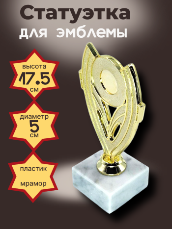 Статуэтка для эмблемы  на каменном основании (17,5 см)