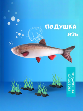 Подушка в виде рыбы "Язь" (59 см)
